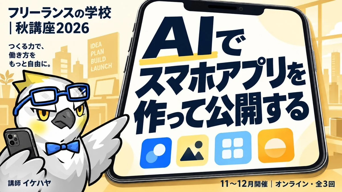 AIでスマホアプリを作って公開する（講師イケハヤ・11〜12月）のバナー