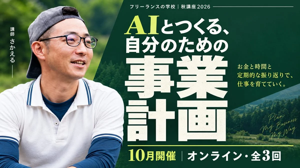 AIとつくる、自分のための事業計画（講師さかえる・10月）のバナー
