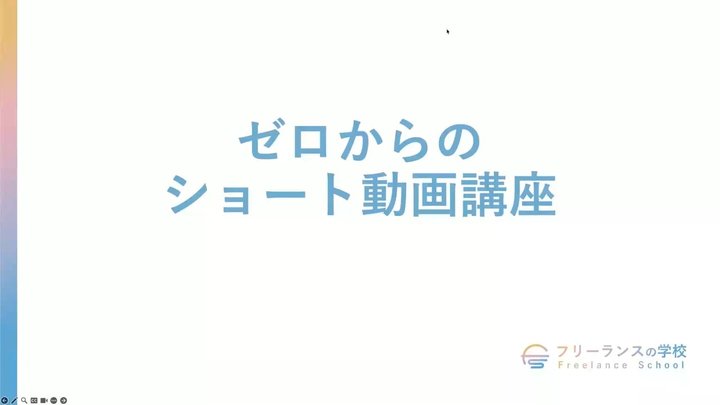 ゼロからのショート動画講座 〜再生数を伸ばす攻略3つのコツ〜