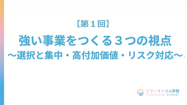 【第1回】強い事業をつくる3つの視点 〜集中・高付加価値・リスク対応〜