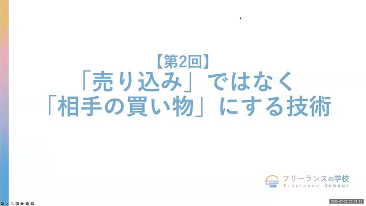 【第2回】「売り込み」ではなく「相手の買い物」にする技術