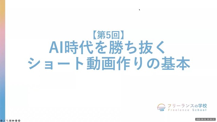 【第5回】AI時代を勝ち抜くショート動画作りの基本