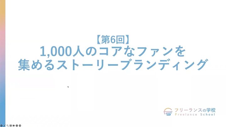 【第6回】1,000人のコアなファンを集めるストーリーブランディング