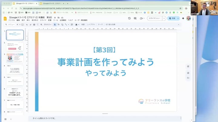 【第3回】実際に事業計画を作ってみよう。やってみよう。