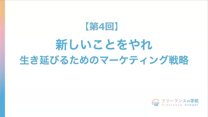 【第4回】新しいことをやれ。 生き延びるためのマーケティング戦略