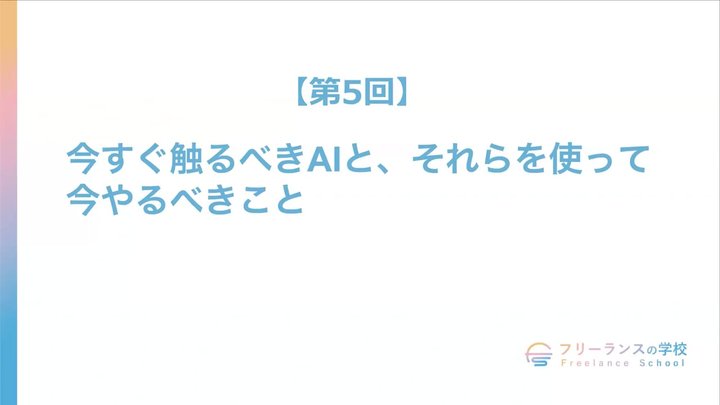 【第5回】今すぐ触るべきAIと、それらを使って今やるべきこと
