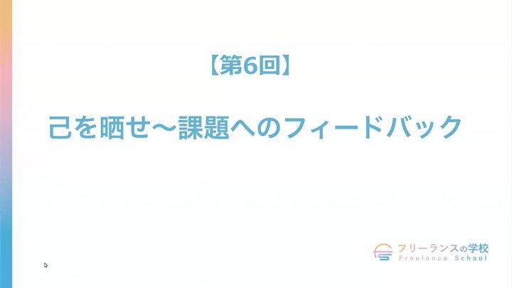 【第6回】己を晒せ〜課題へのフィードバック