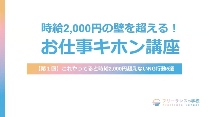 【第1回】これやってると時給2,000円超えないNG行動5選