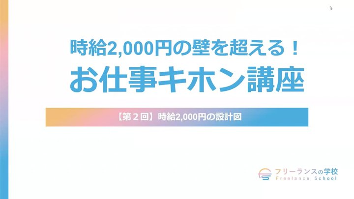 【第2回】時給2,000円の設計図
