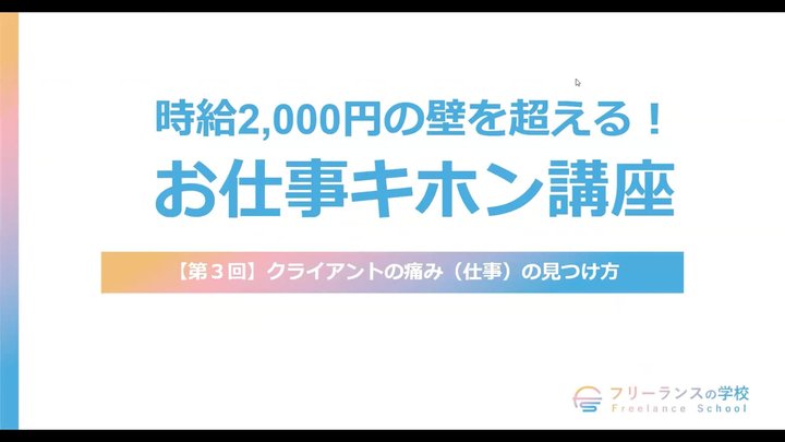 【第3回】クライアントの痛み（仕事）の見つけ方