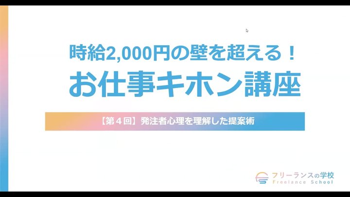 【第4回】発注者心理を理解した提案術