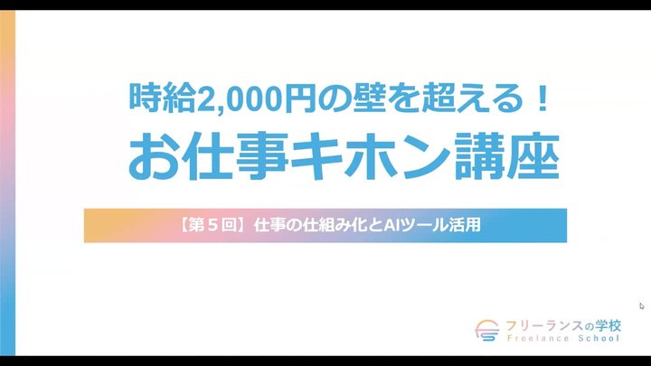 【第5回】仕事の仕組み化とAIツール活用
