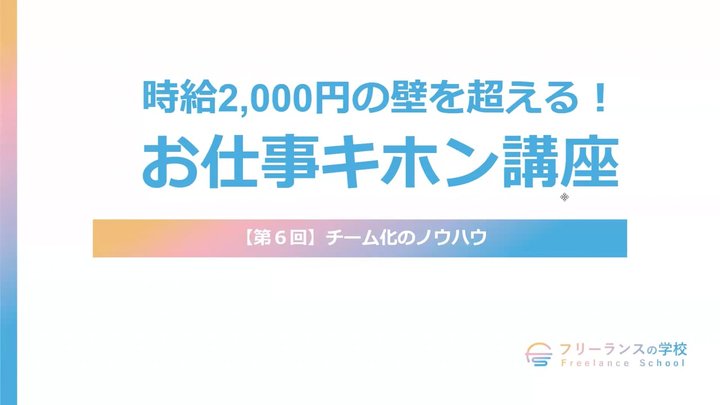 【第6回】チーム化のノウハウ