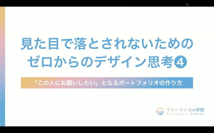 【第4回】「この人にお願いしたい」となるポートフォリオの作り方