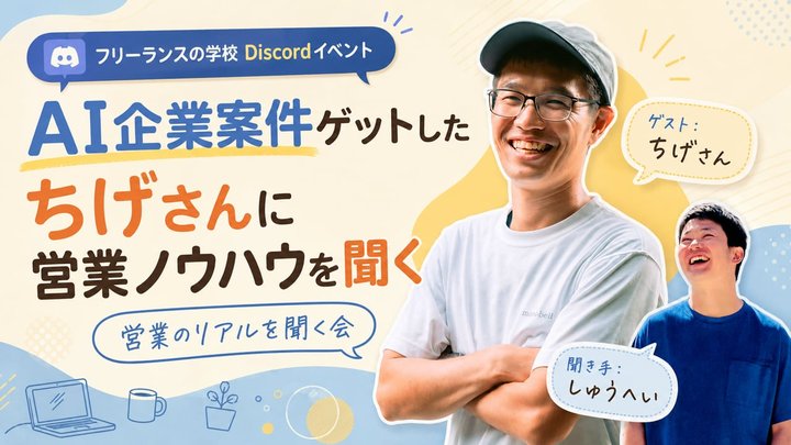 【特別対談】AI企業大型案件を獲得したちげさんインタビュー