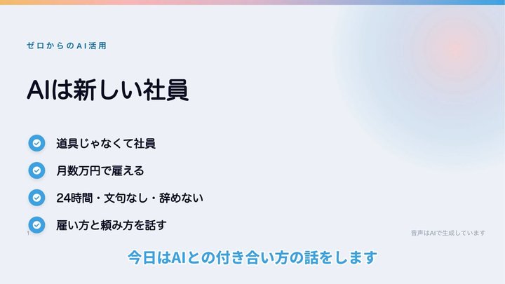 AIは月数万円で雇える新しい社員