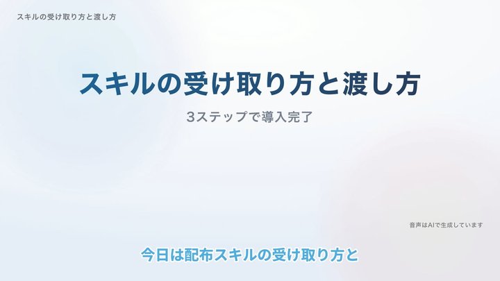 スキルの受け取り方とClaude Codeへの渡し方