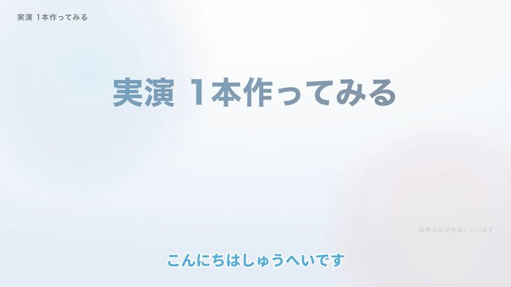 実演：1本作ってみる
