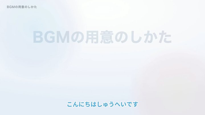 BGMの用意のしかた