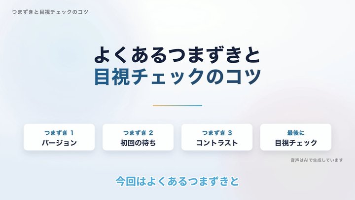 よくあるつまずきと目視チェックのコツ