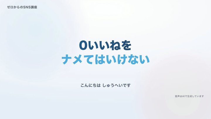 0いいねをナメてはいけない
