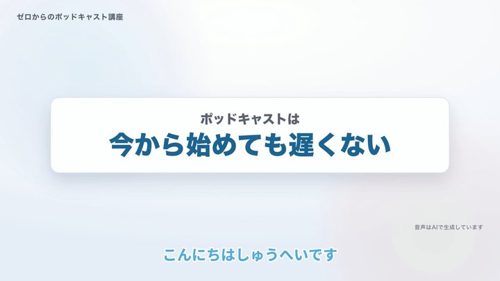 ポッドキャストは、今から始めても遅くない