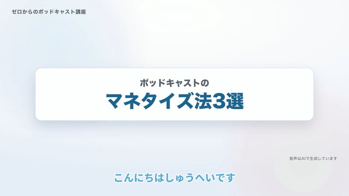 ポッドキャストのマネタイズ法3選