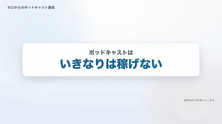 いきなりは、稼げない