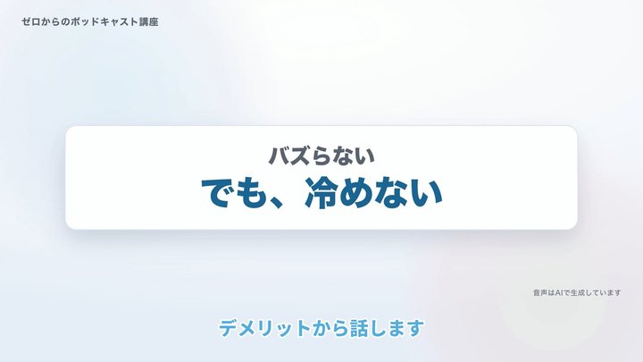 バズらない。でも、冷めない