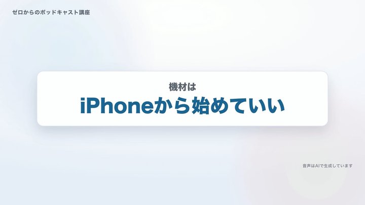 機材は、iPhoneから始めていい