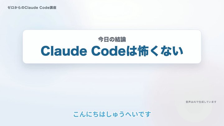 Claude Codeは怖くない