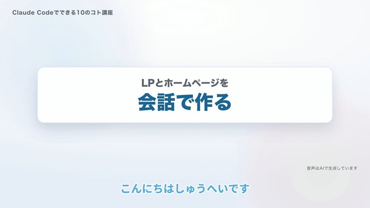 LPとホームページを、会話で作る
