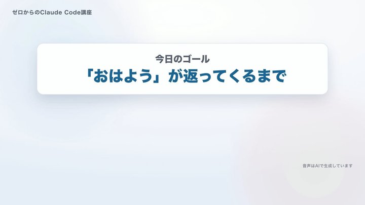 初期設定。「おはよう」が返ってくるまで