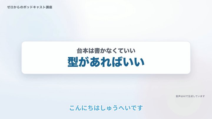 台本は、書かなくていい。型があればいい