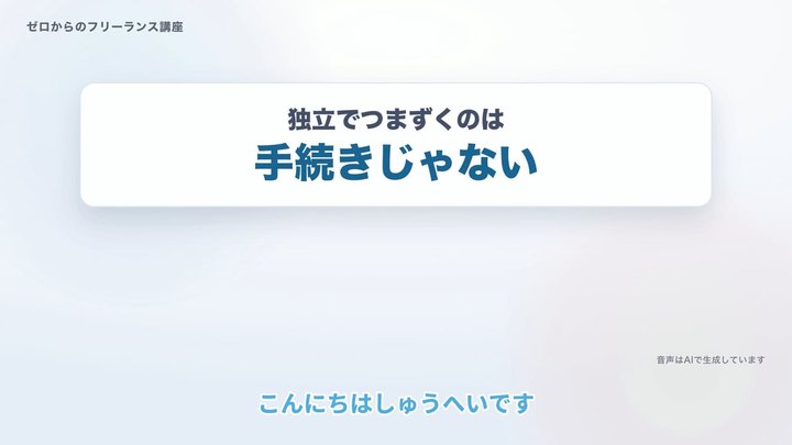 独立でつまずくのは、手続きじゃない