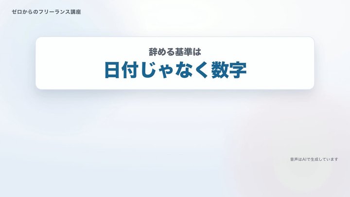 辞める基準は、日付じゃなく数字