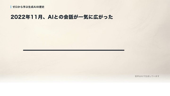 世界中が、一斉にAIと話しはじめた日