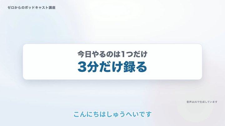 今日、3分だけ録る