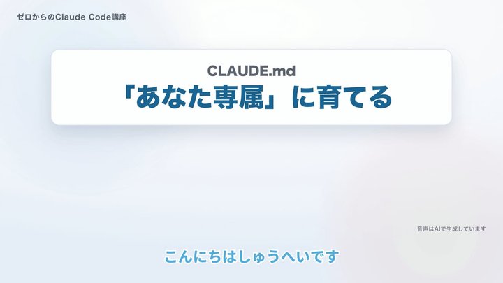 CLAUDE.mdで「あなた専属」に育てる