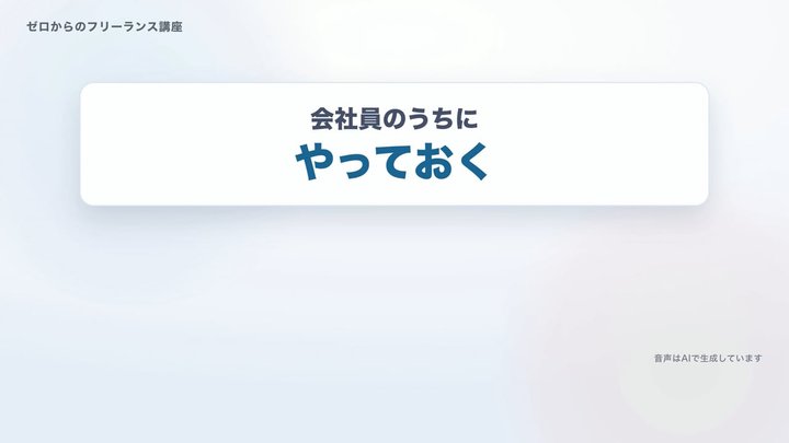 会社員のうちに、やっておく