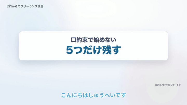 口約束で始めない、5つだけ残す