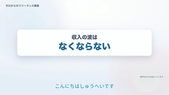 収入の波は、なくならない