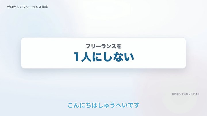 フリーランスを、1人にしない