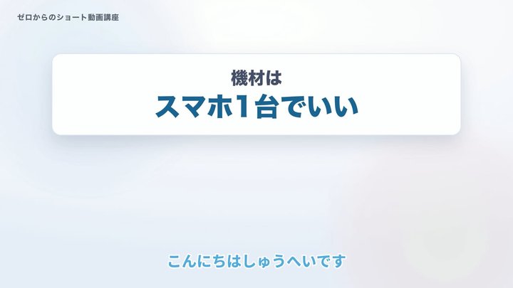 機材は、スマホ1台でいい