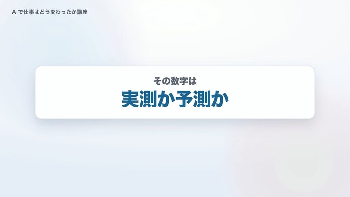 その数字は、実測か予測か