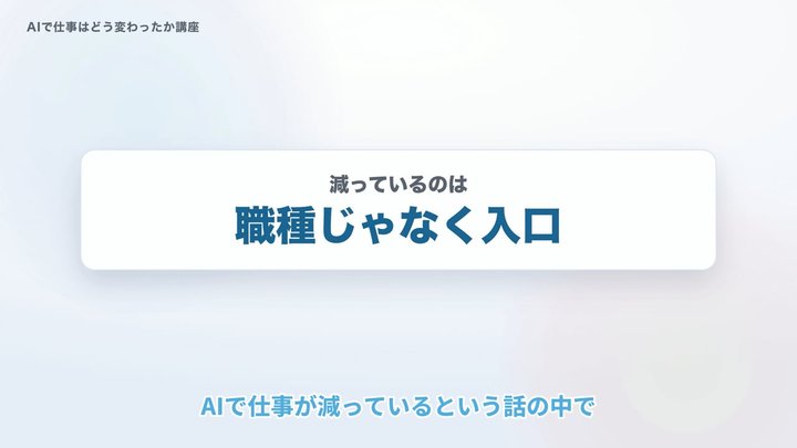 減ったのは職種じゃなく、入口だった