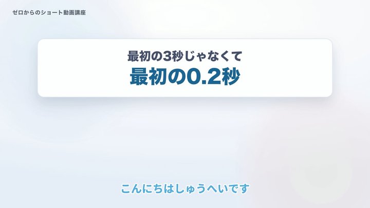 最初の3秒じゃなくて、最初の0.2秒