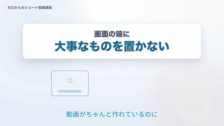 画面の端に、大事なものを置かない