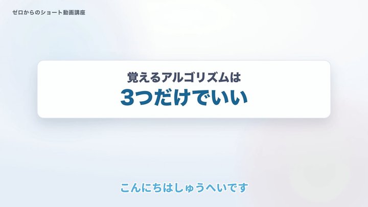 覚えるアルゴリズムは、3つだけでいい