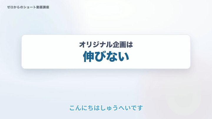 オリジナル企画は、伸びない